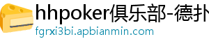 德扑圈下载 上威dpq570-hhpoker俱乐部-德扑圈官网-德扑圈客服-德扑圈下载-德扑圈官网